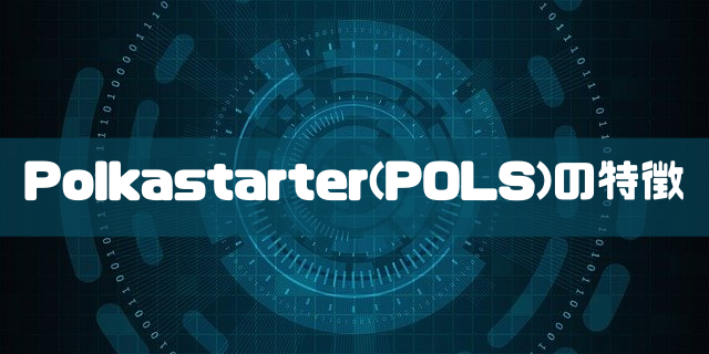 Polkastarter(POLS)の特徴のイメージ画像