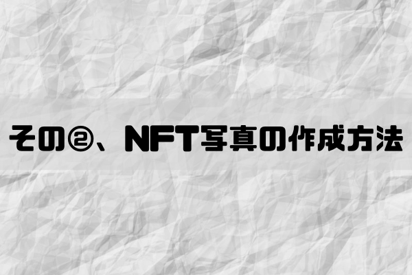 その②、NFT写真の作成方法のイメージ画像