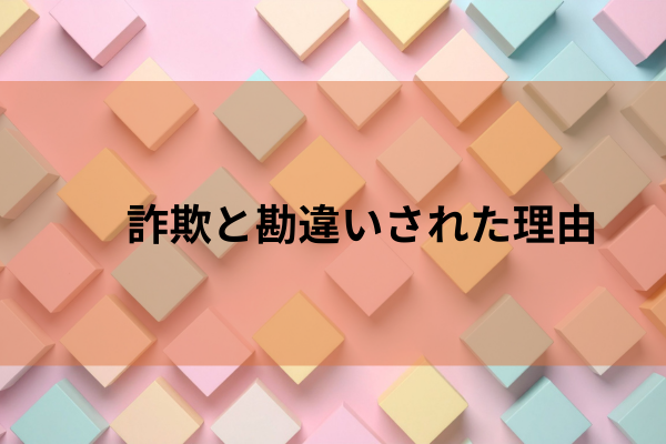 詐欺と勘違いされた理由のイメージ画像