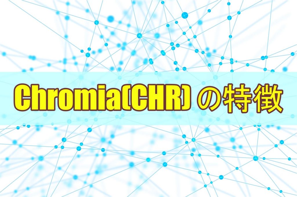 Chromia(CHR)の特徴