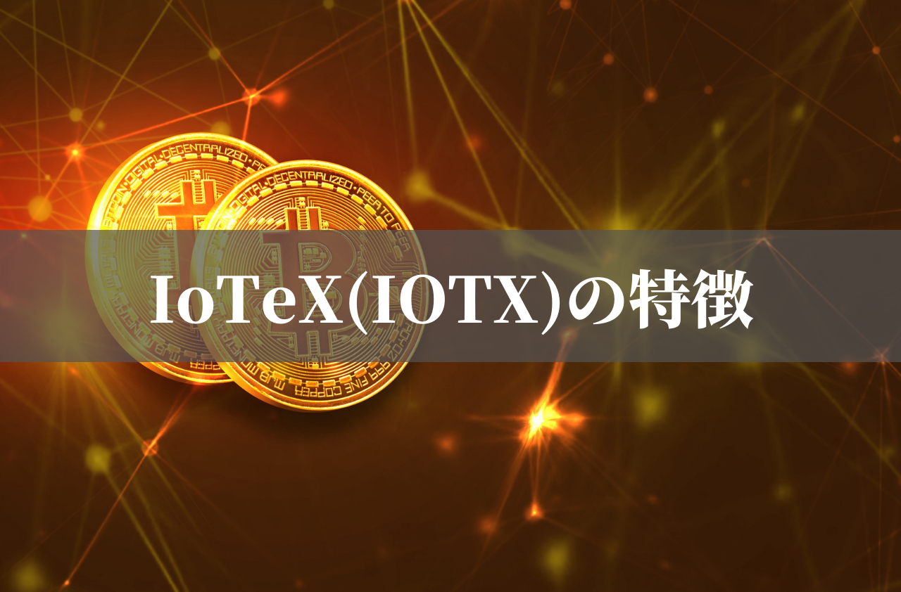 IoTeX(IOTX)の特徴のイメージ画像