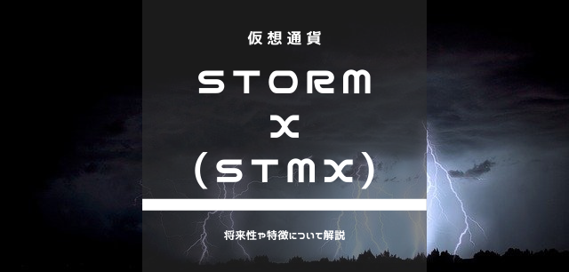 仮想通貨Storm X(STMX)とは？特徴や将来性について解説のイメージ画像