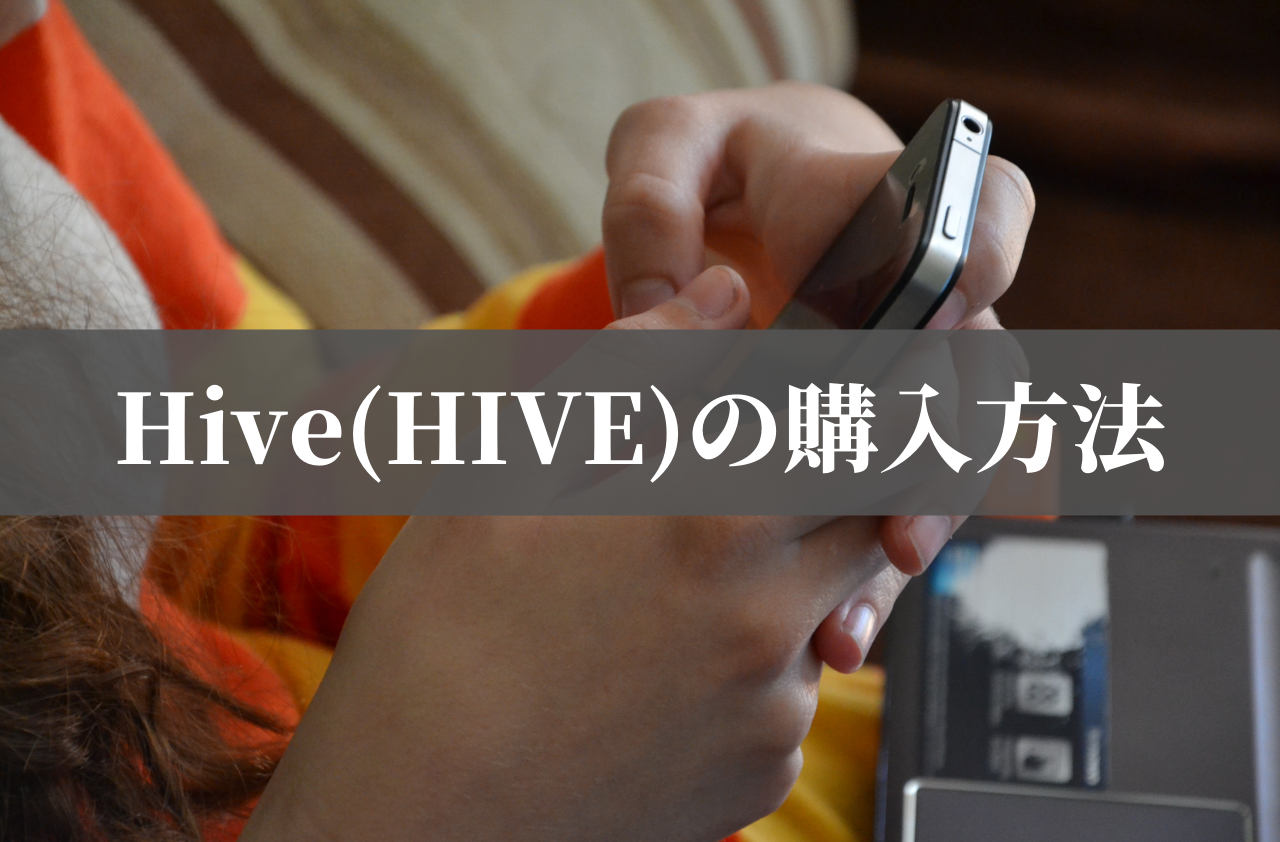 Hive(HIVE)の購入方法のイメージ画像