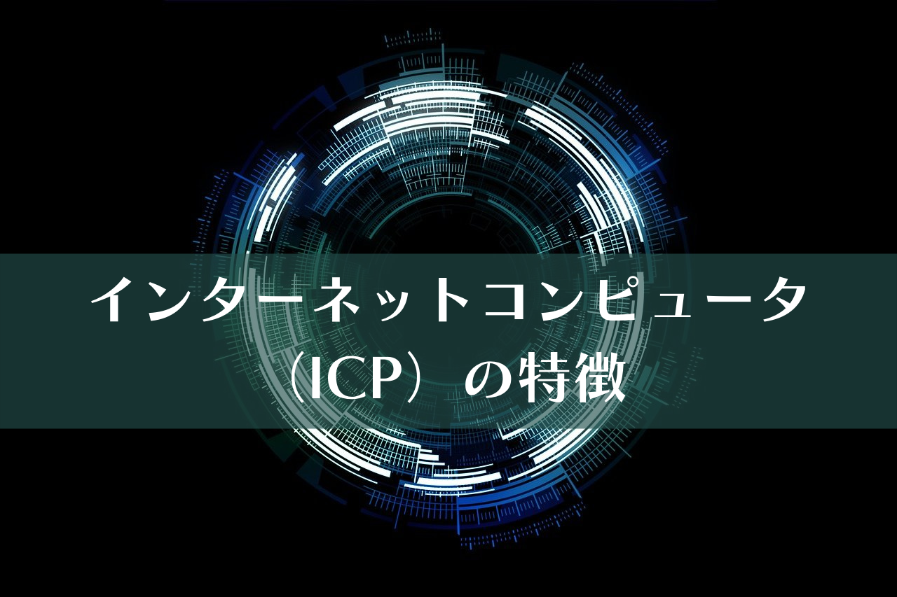 インターネットコンピュータ（ICP）の特徴 