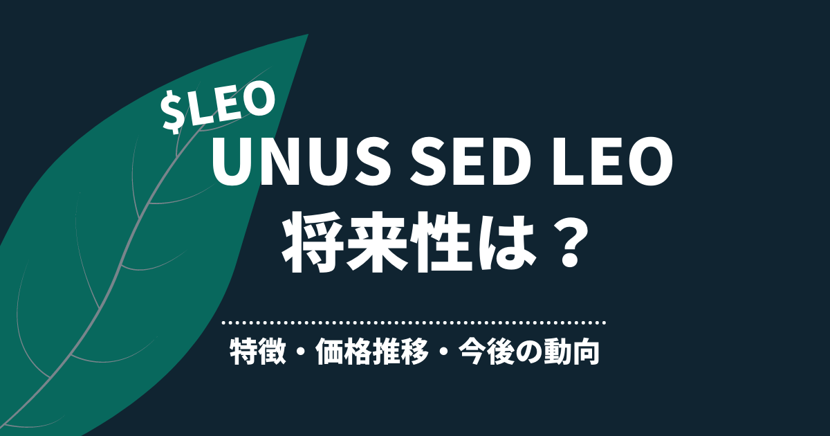UNUS SED LEO(LEO)将来性のアイキャッチ画像