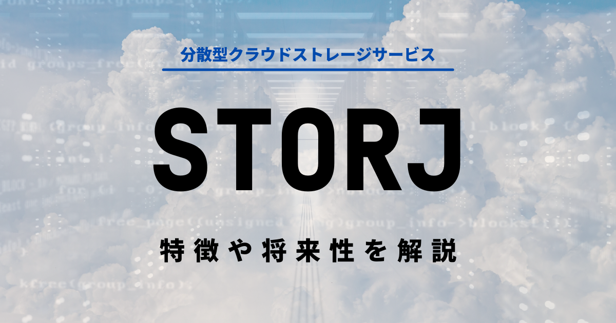 仮想通貨Storj(STORJ)のアイキャッチ画像
