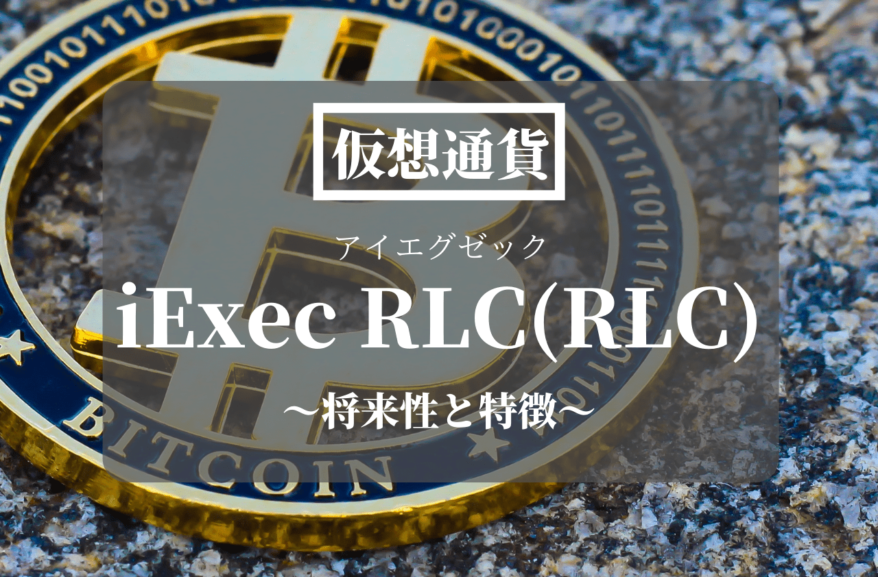 仮想通貨iExec RLC(RLC)