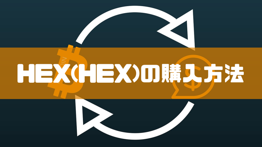 HEX(HEX)の購入方法のイメージ画像