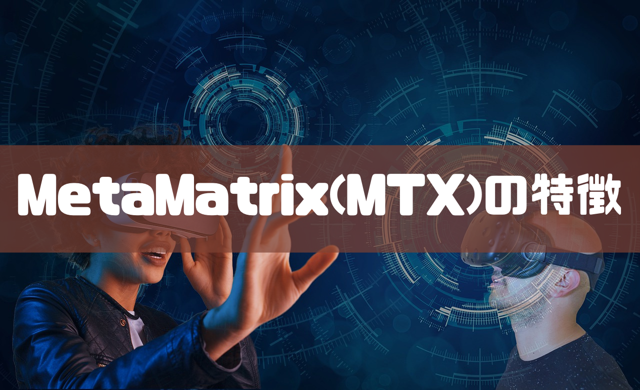 MetaMatrix(MTX)の特徴のイメージ画像