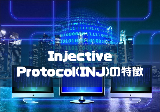 Injective Protocol(INJ)の特徴のイメージ画像