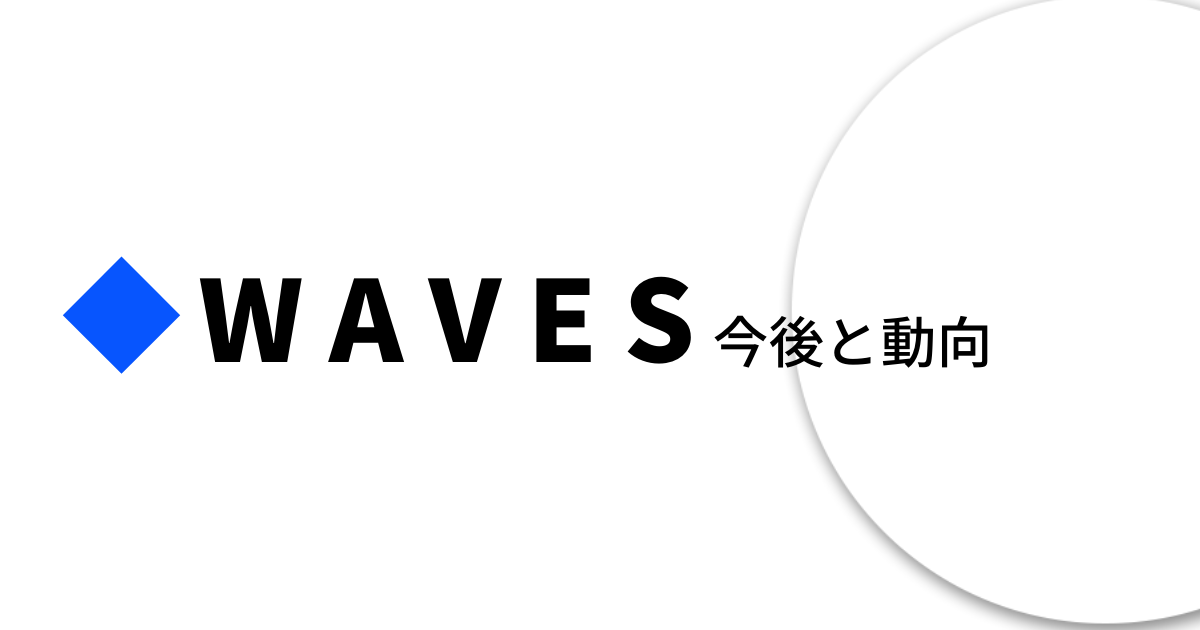 Waves(WAVES)今後と動向のイメージ画像