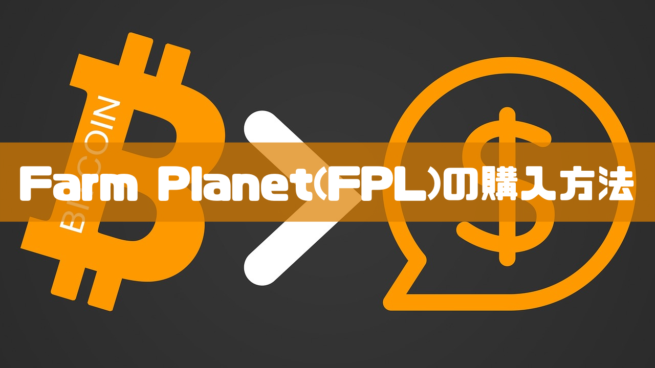 Farm Planet(FPL)の購入方法のイメージ画像