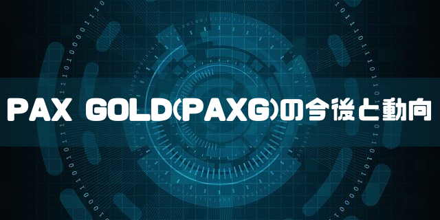 PAX GOLD(PAXG)の今後と動向のイメージ画像