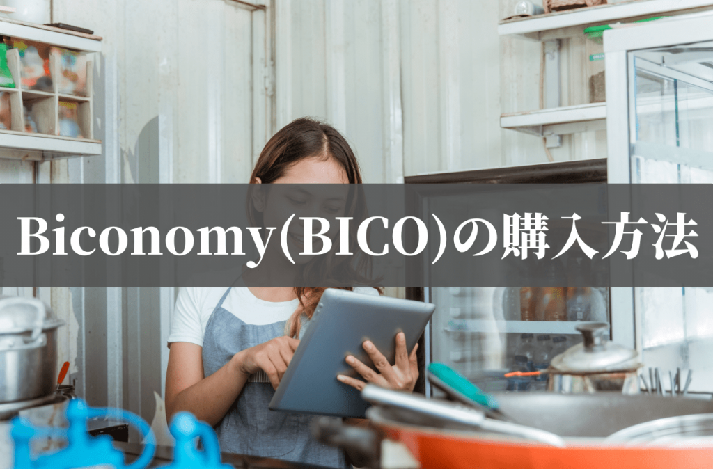 Biconomy(BICO)の購入方法