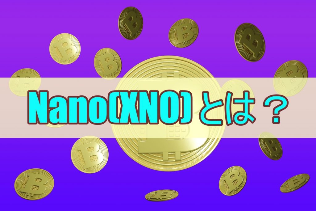 Nano(XNO) とは？