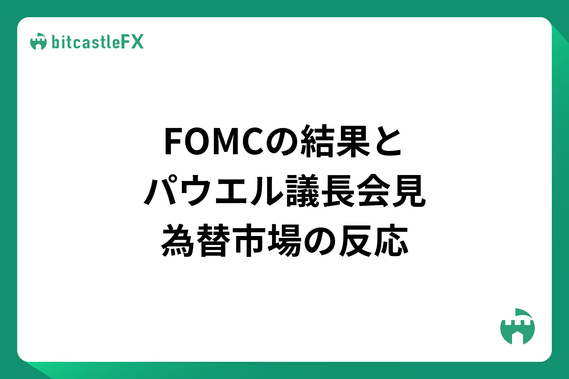 FOMCの結果とパウエル議長会見の為替市場の反応