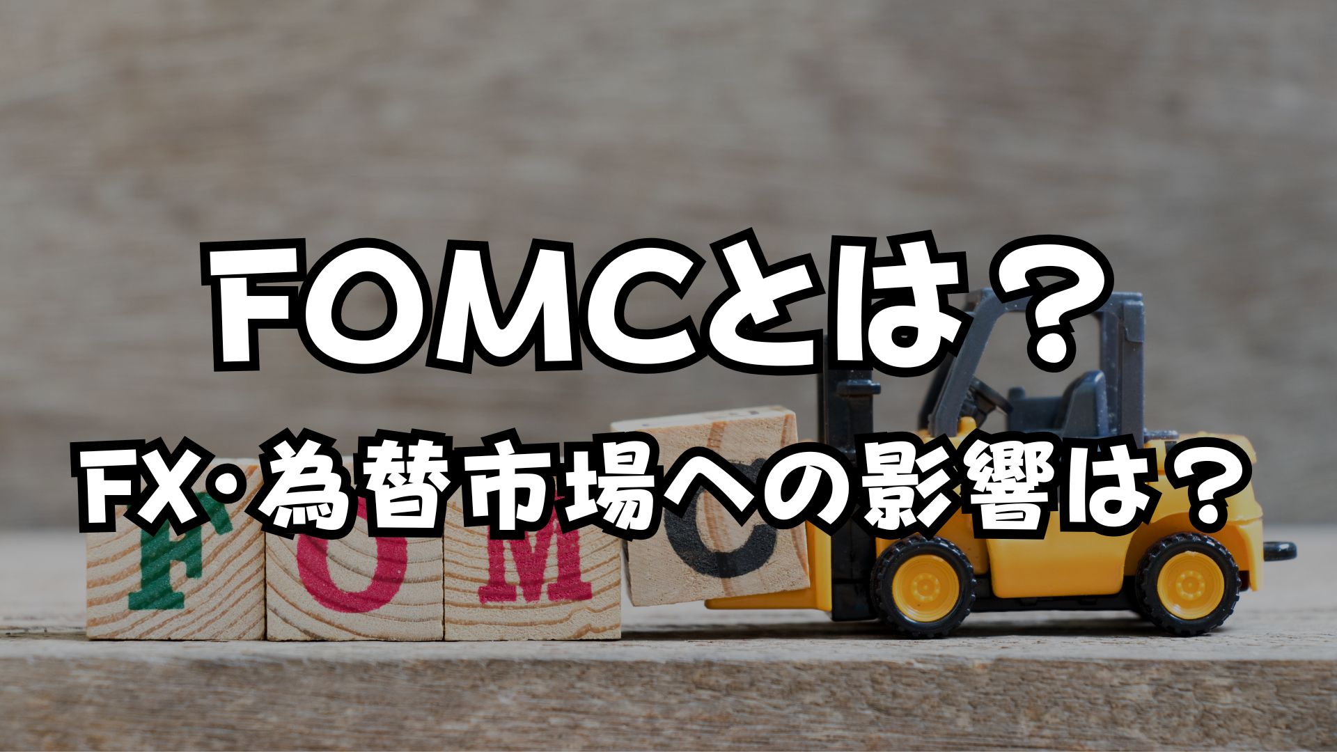 FOMCとは？FX・為替市場への影響は？