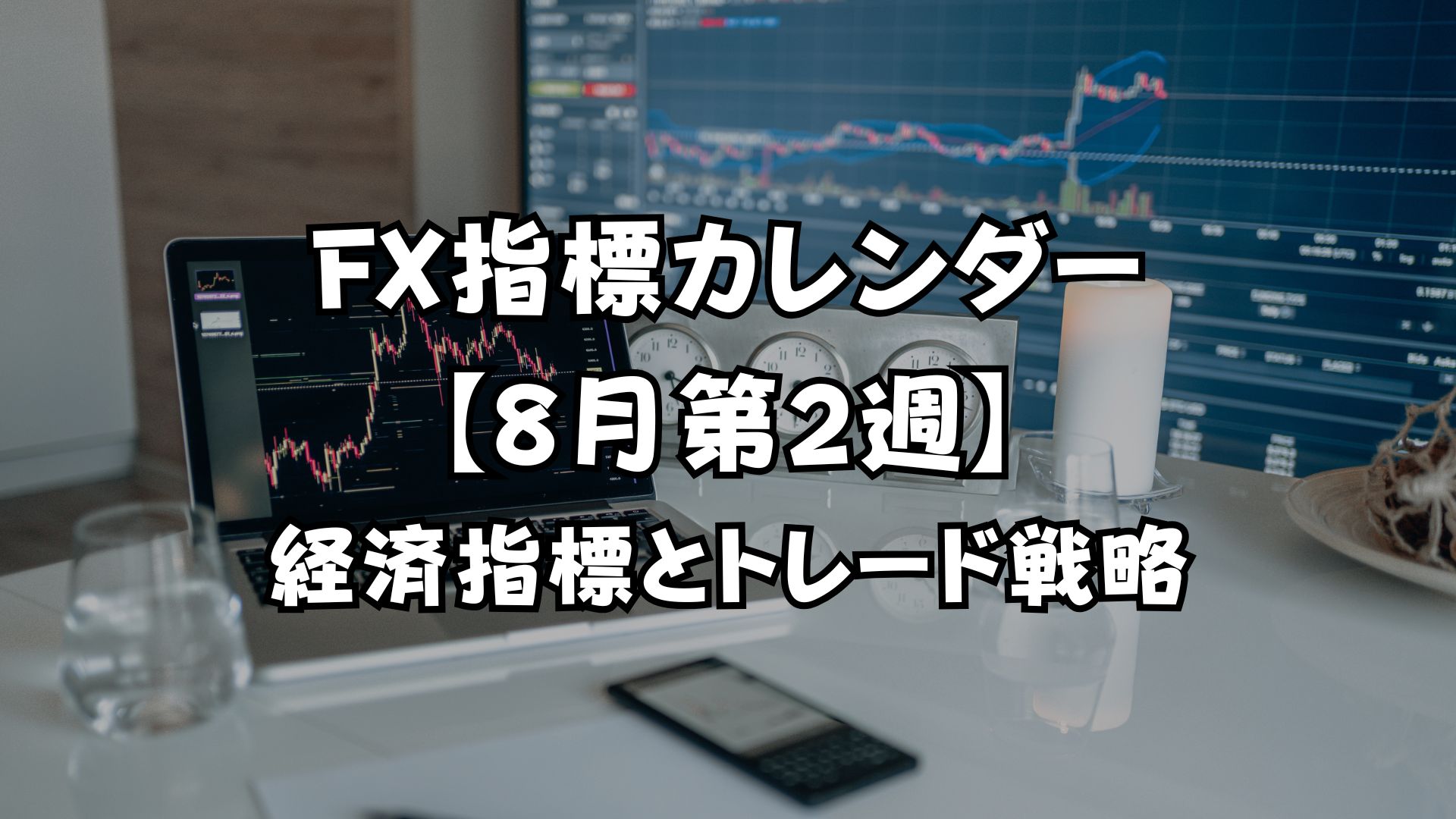 FX指標カレンダー【8月第2週】経済指標・発言とトレード戦略
