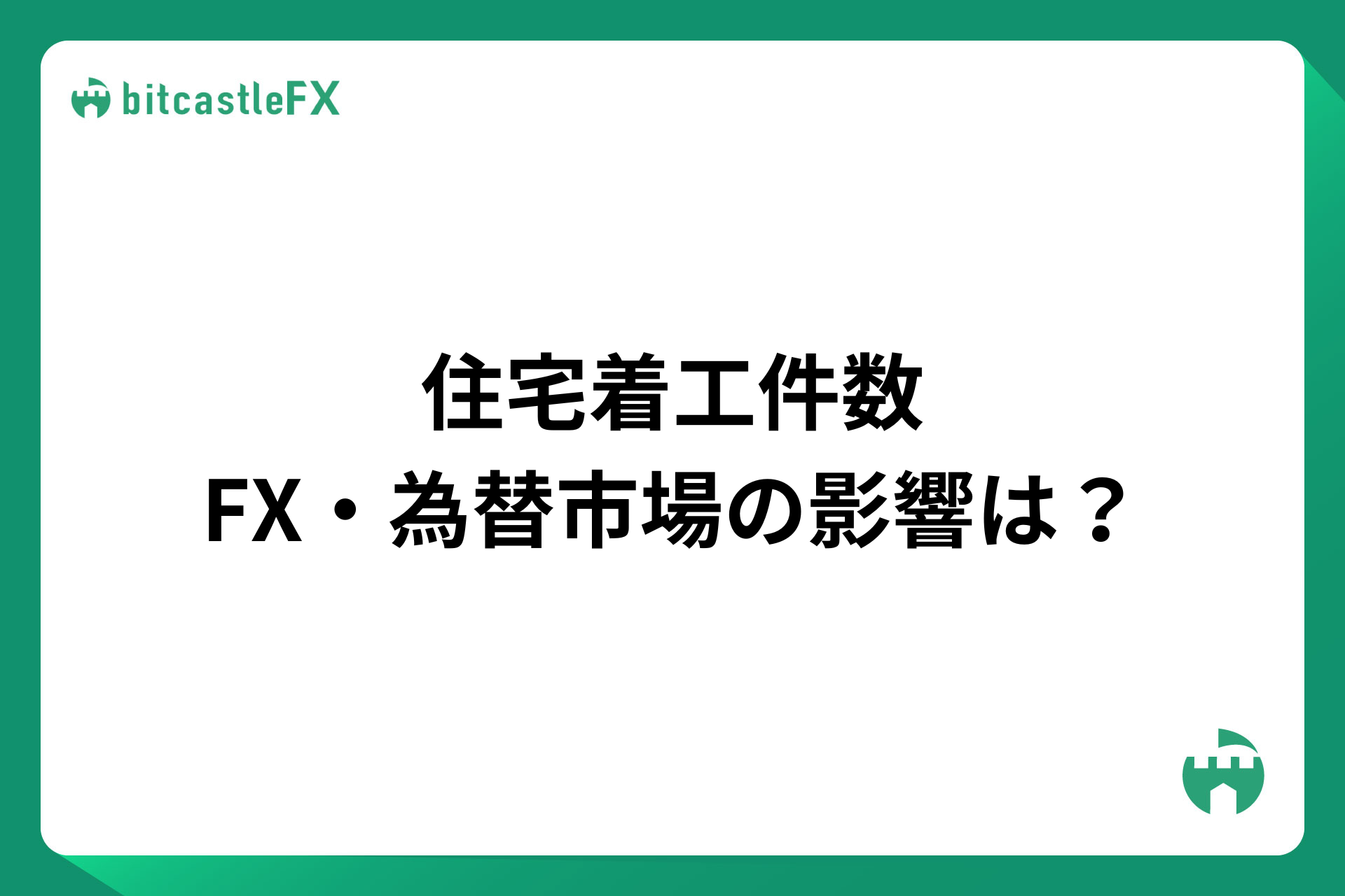 住宅着工件数とは?FX・為替市場の影響は?