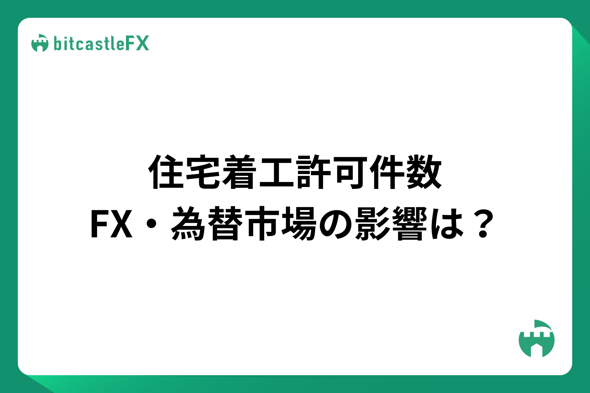 住宅着工許可件数とは？FX・為替市場の影響は？