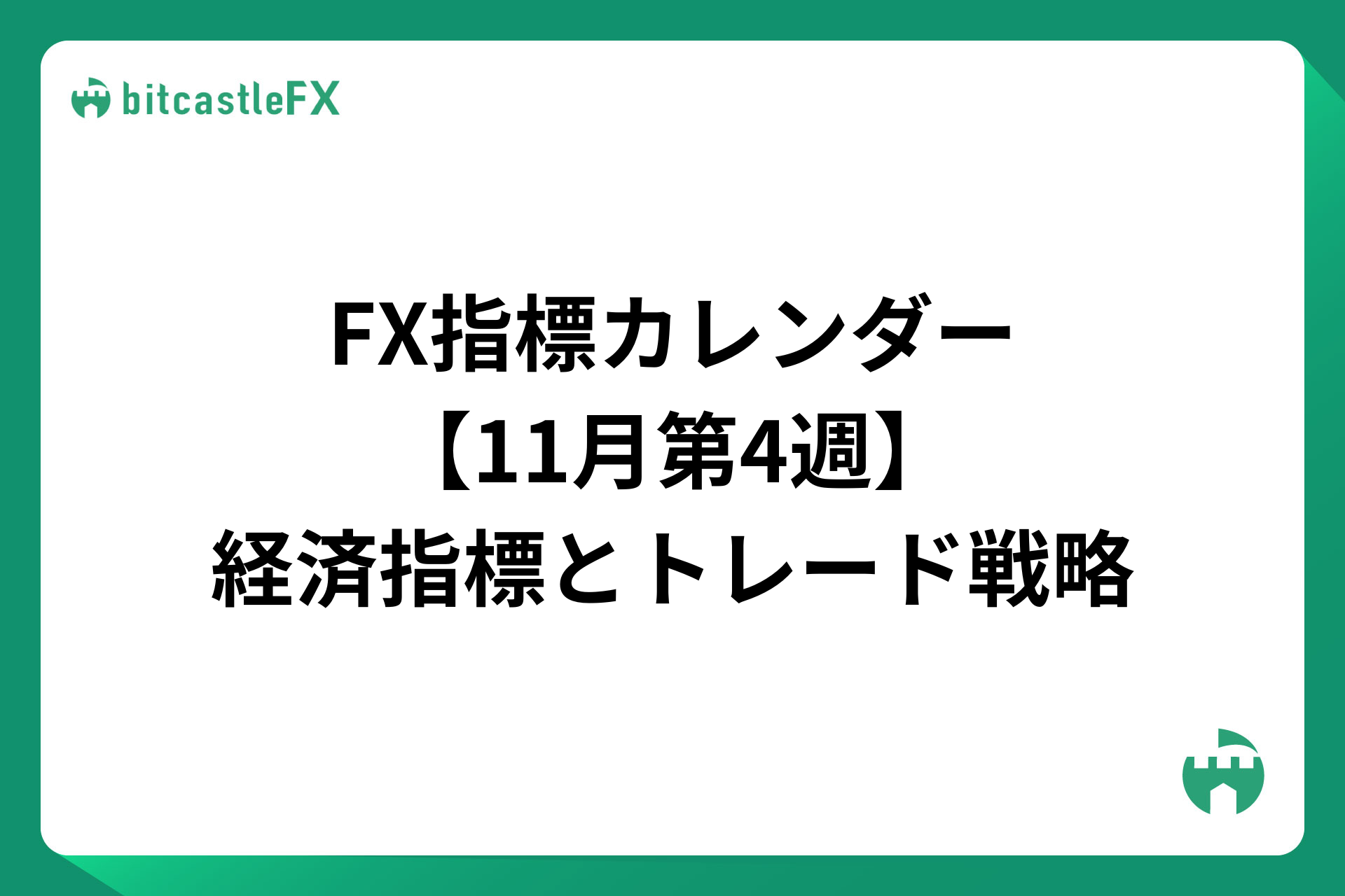 FX指標カレンダー【11月第4週】経済指標・発言とトレード戦略