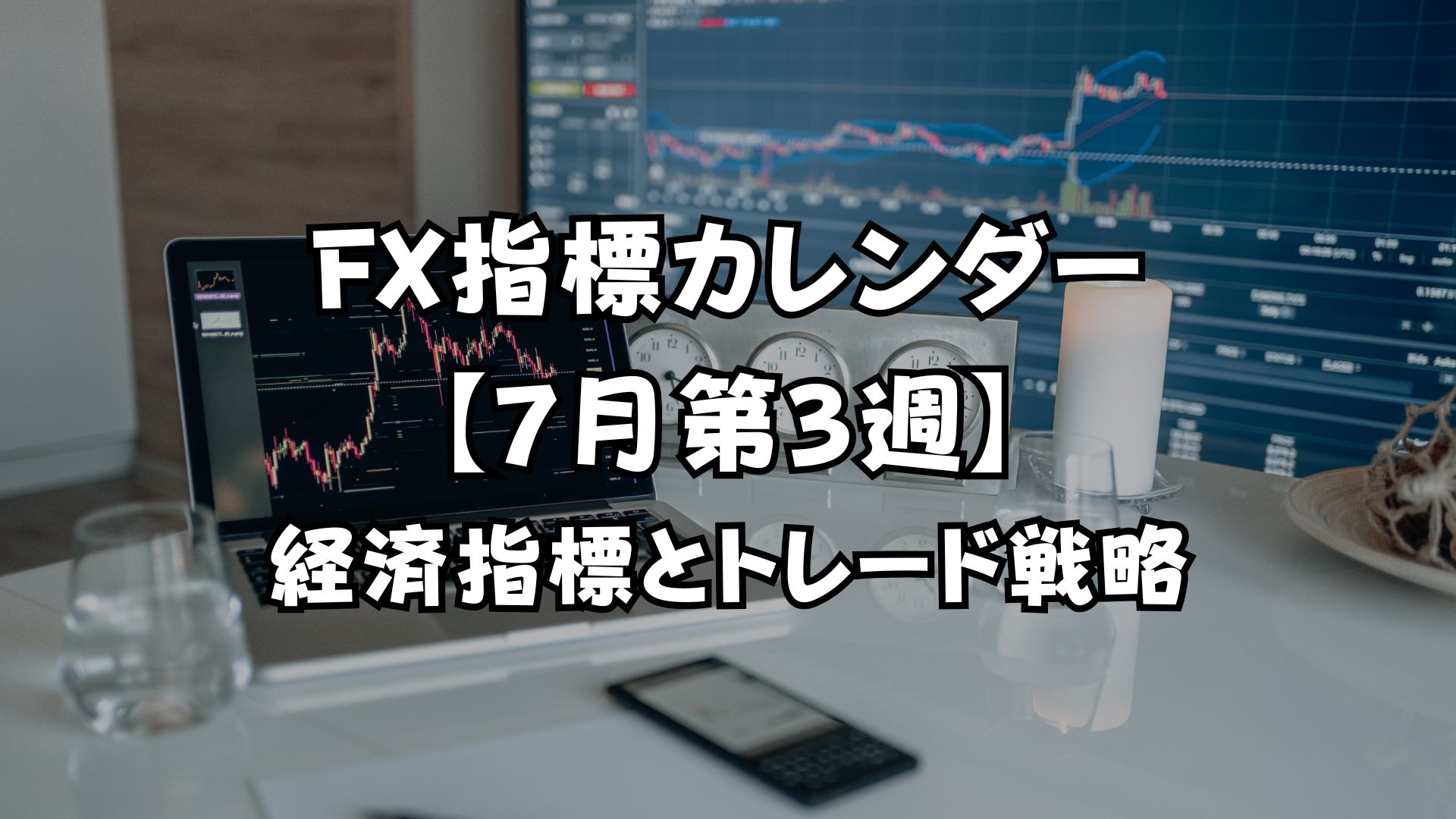 FX指標カレンダー【7月第3週】経済指標とトレード戦略