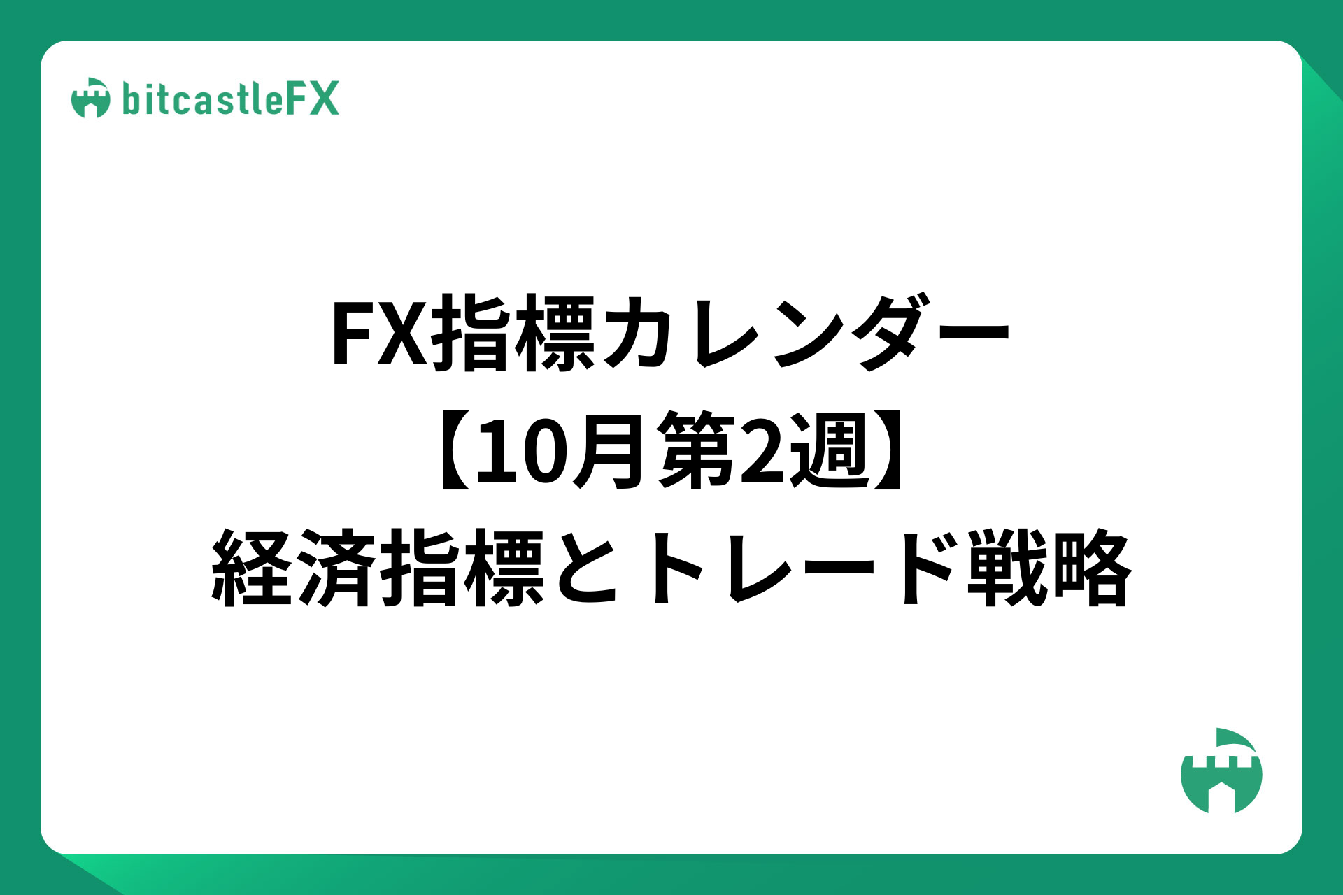 FX指標カレンダー【10月第2週】経済指標・発言とトレード戦略