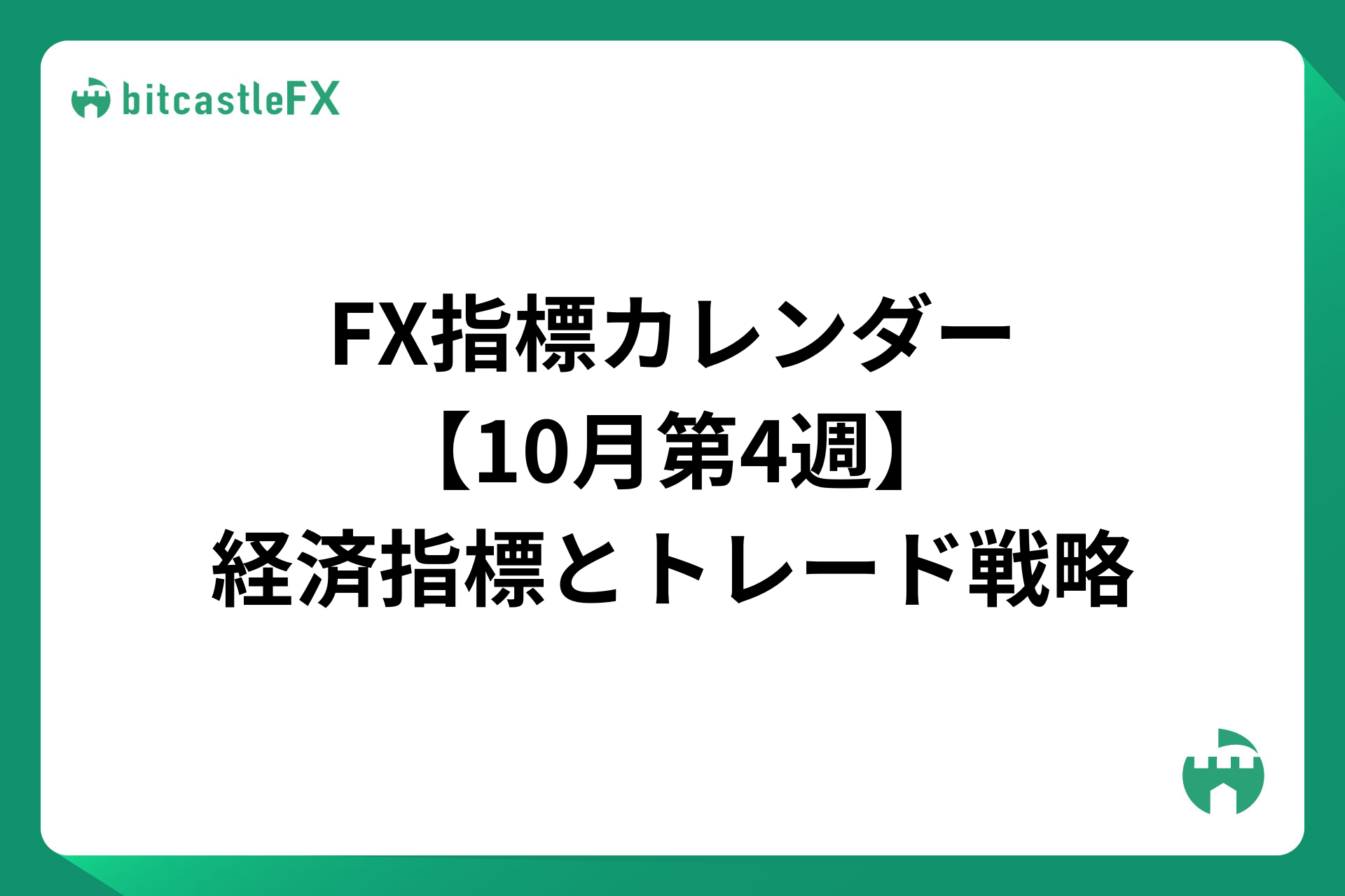 FX指標カレンダー【10月第4週】経済指標・発言とトレード戦略