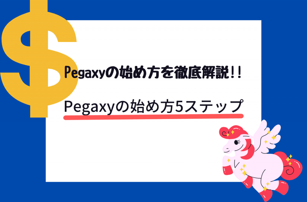 Pegaxyの始め方5ステップ