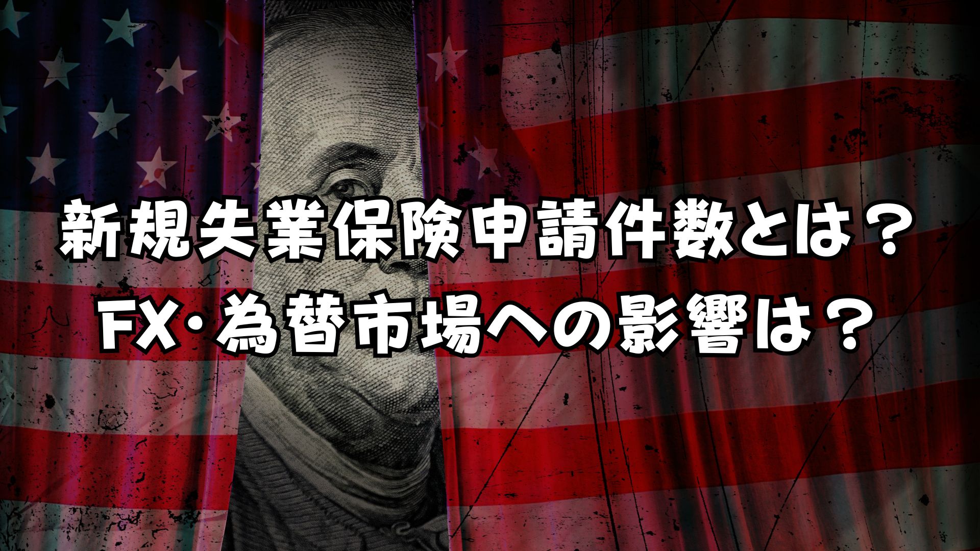 米国の新規失業保険申請件数とは？FX・為替への影響は？