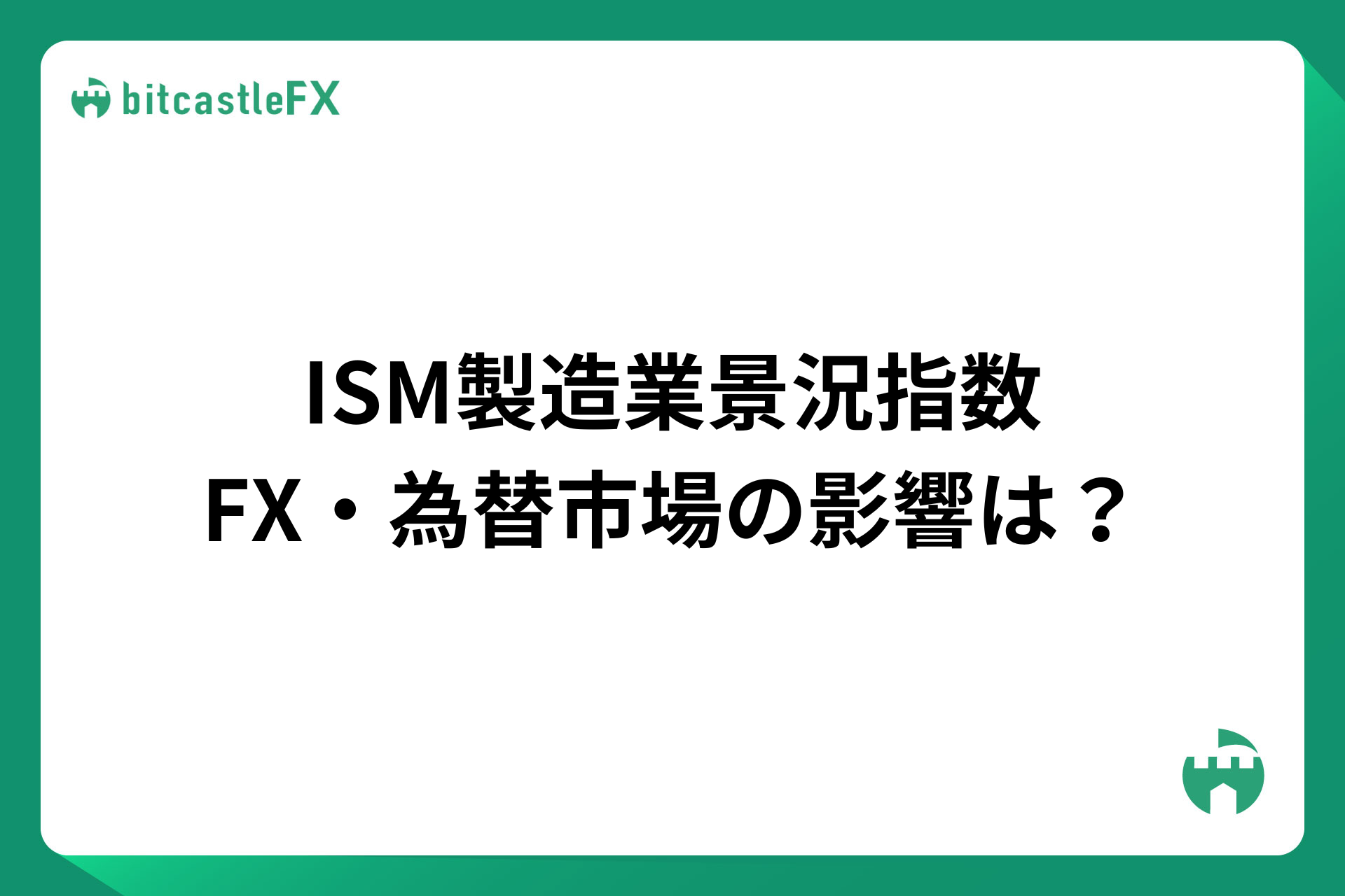 ISM製造業景況指数とは？FX・為替市場の影響は？