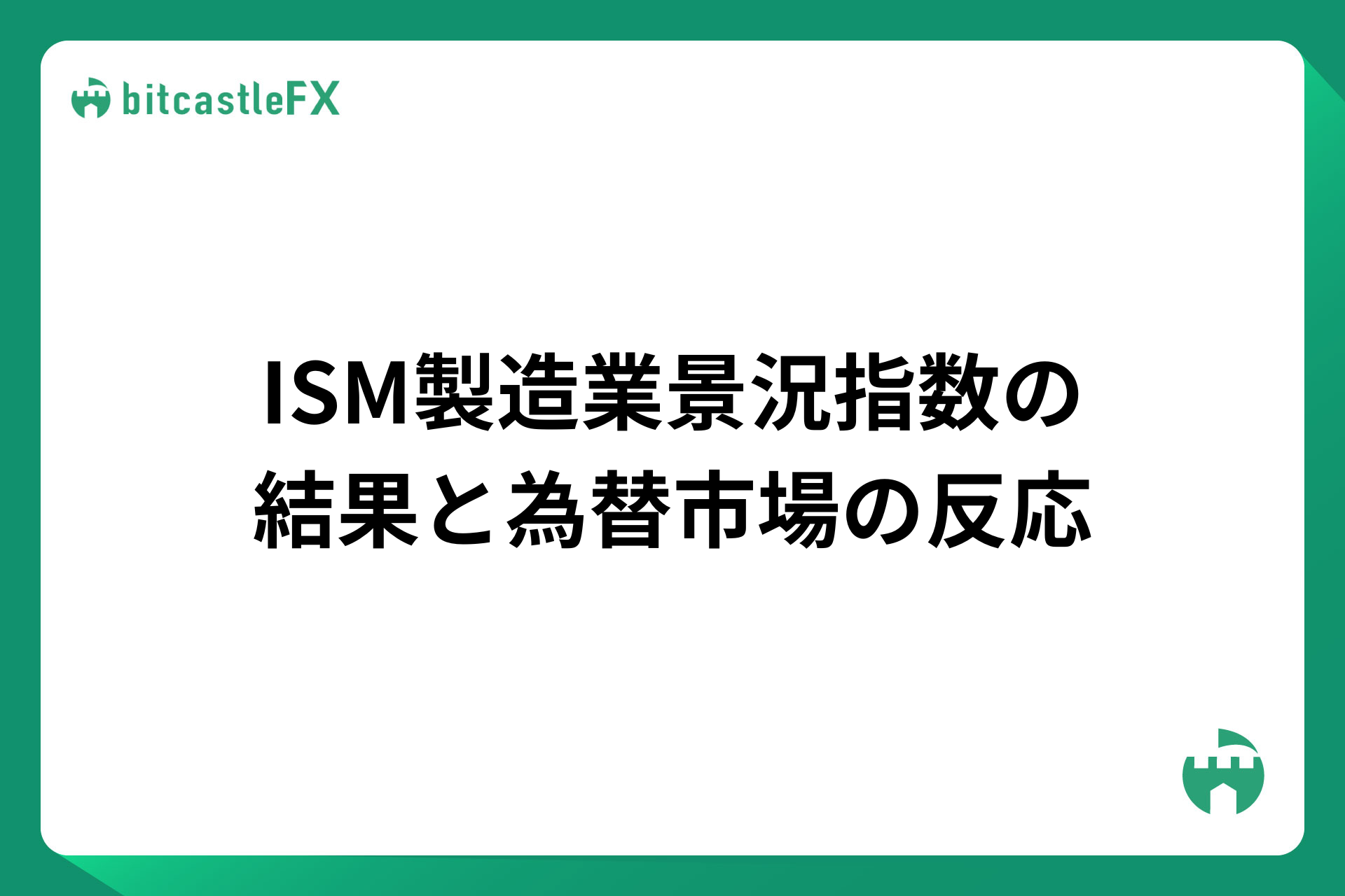 ISM製造業景況指数の結果と為替市場の反応