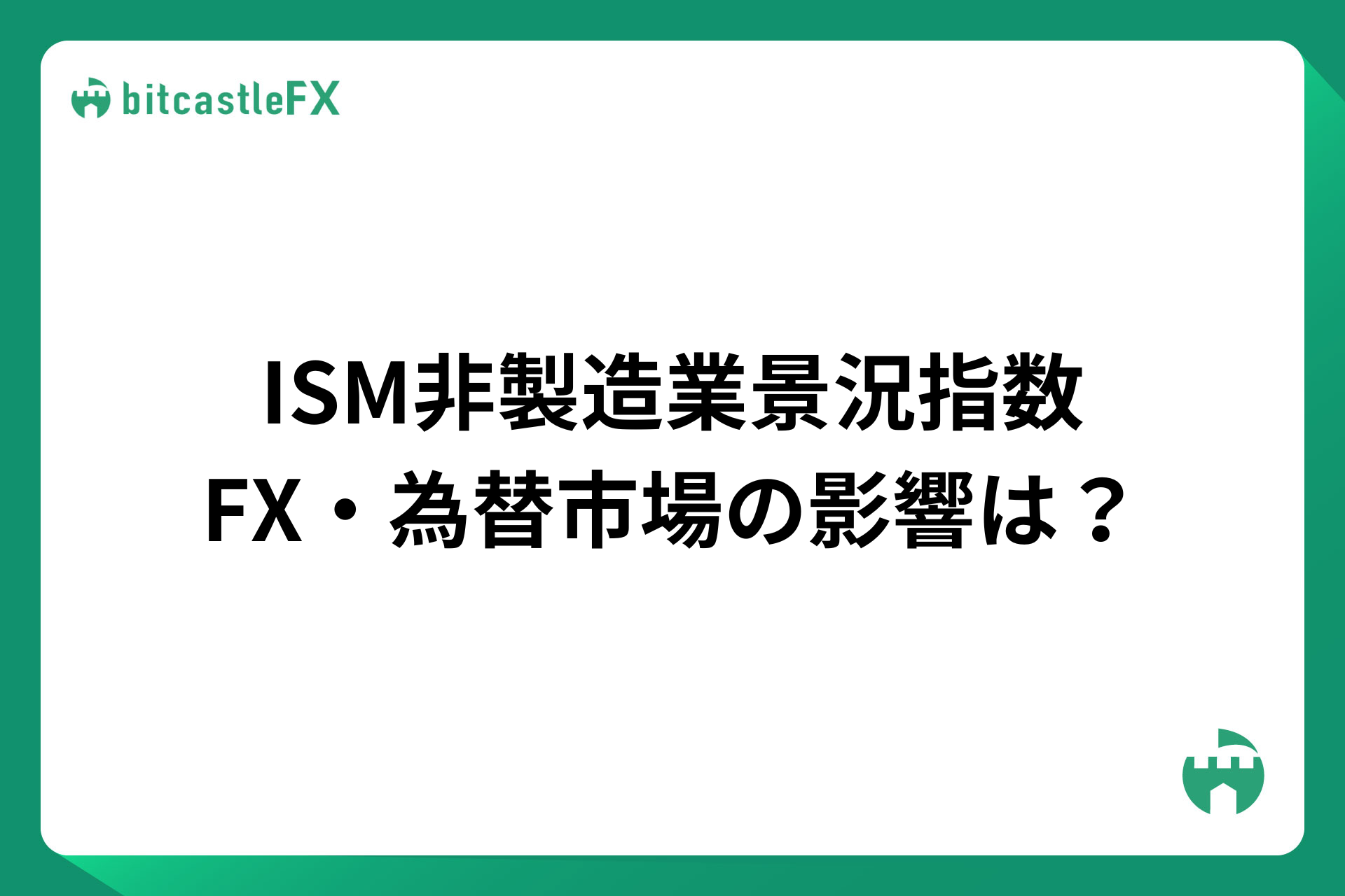 ISM非製造業景況指数とは？FX・為替市場の影響は？