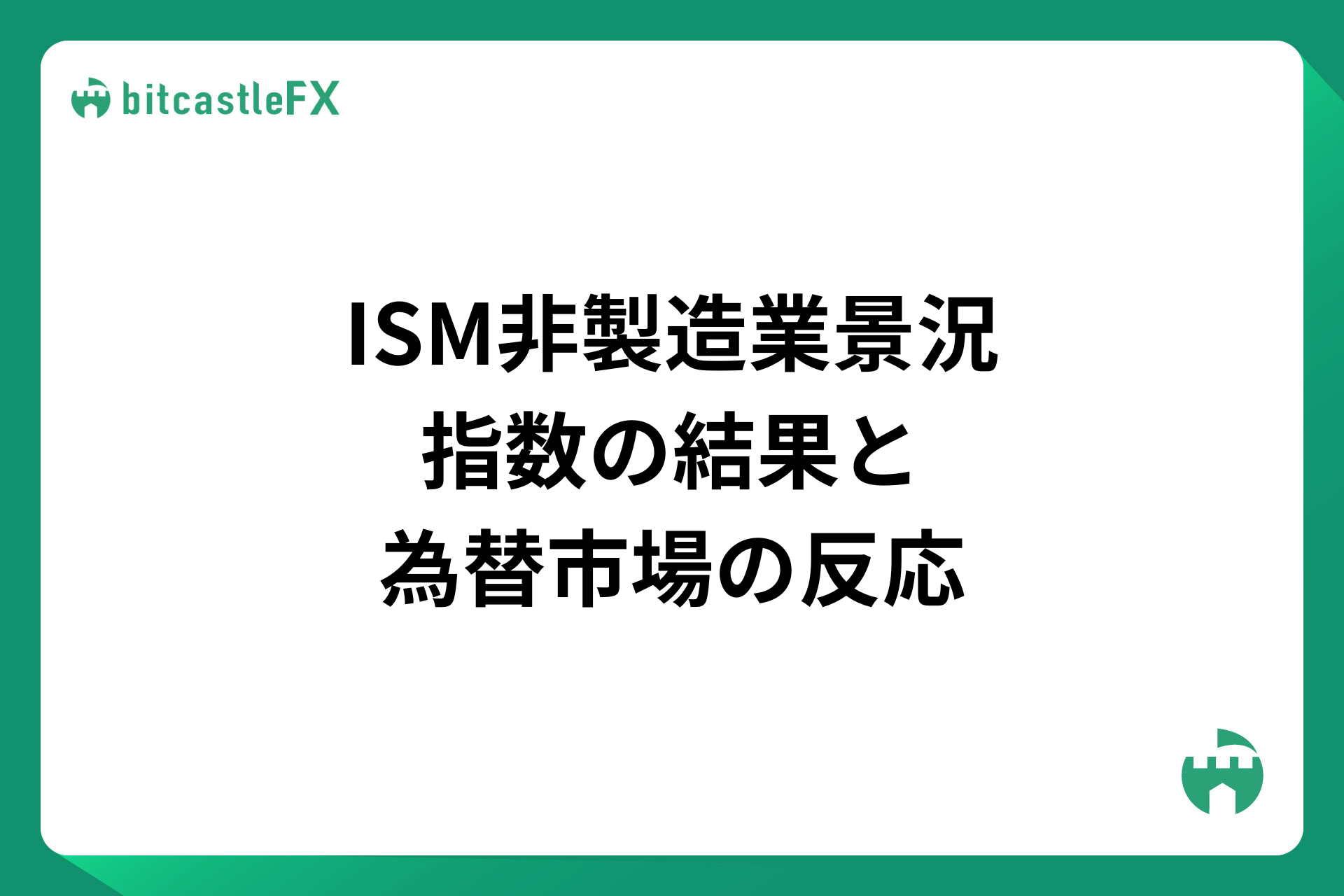 ISM非製造業景況指数の結果と為替市場の反応