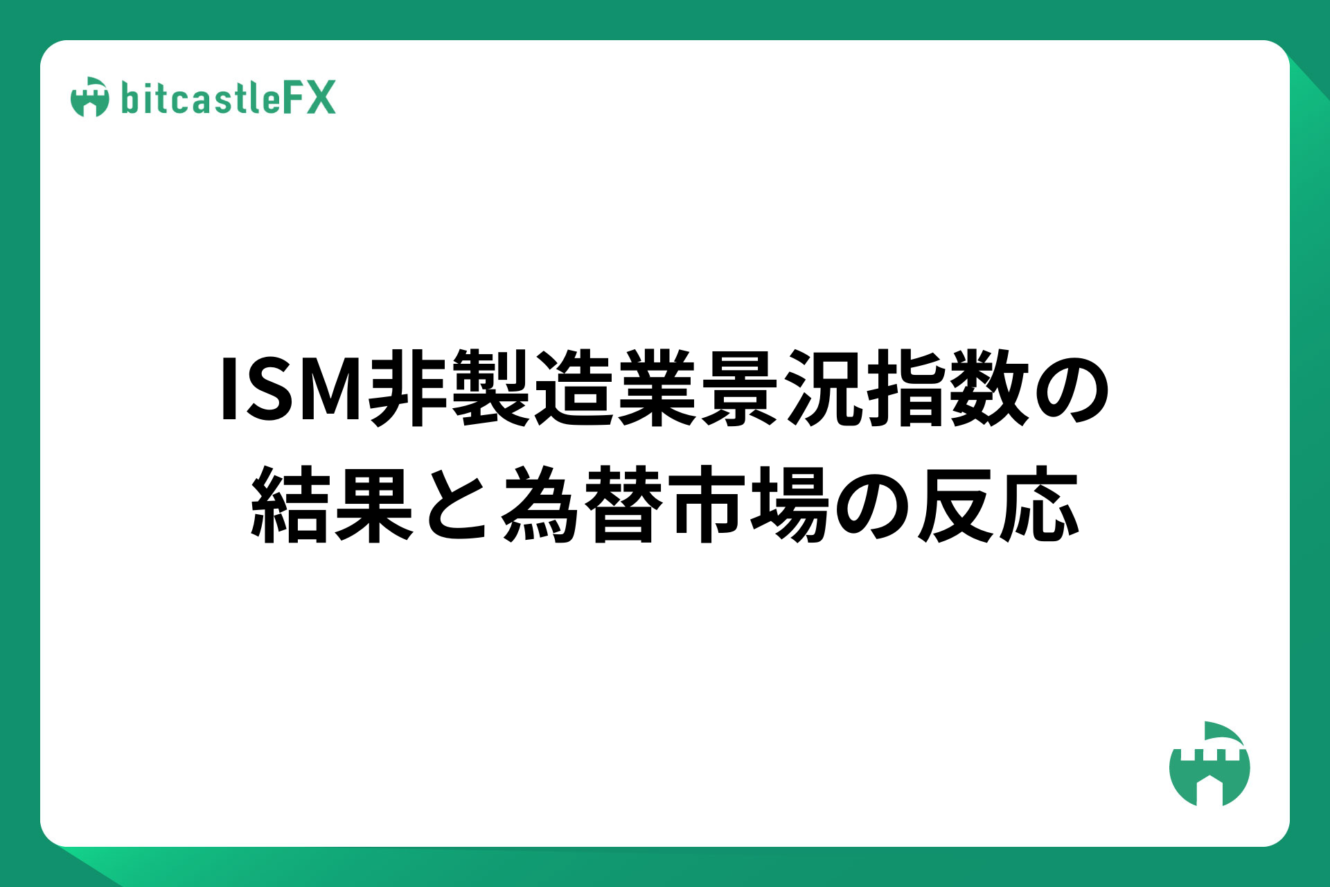 ISM非製造業景況指数の結果と為替市場の反応【2025年12月分】