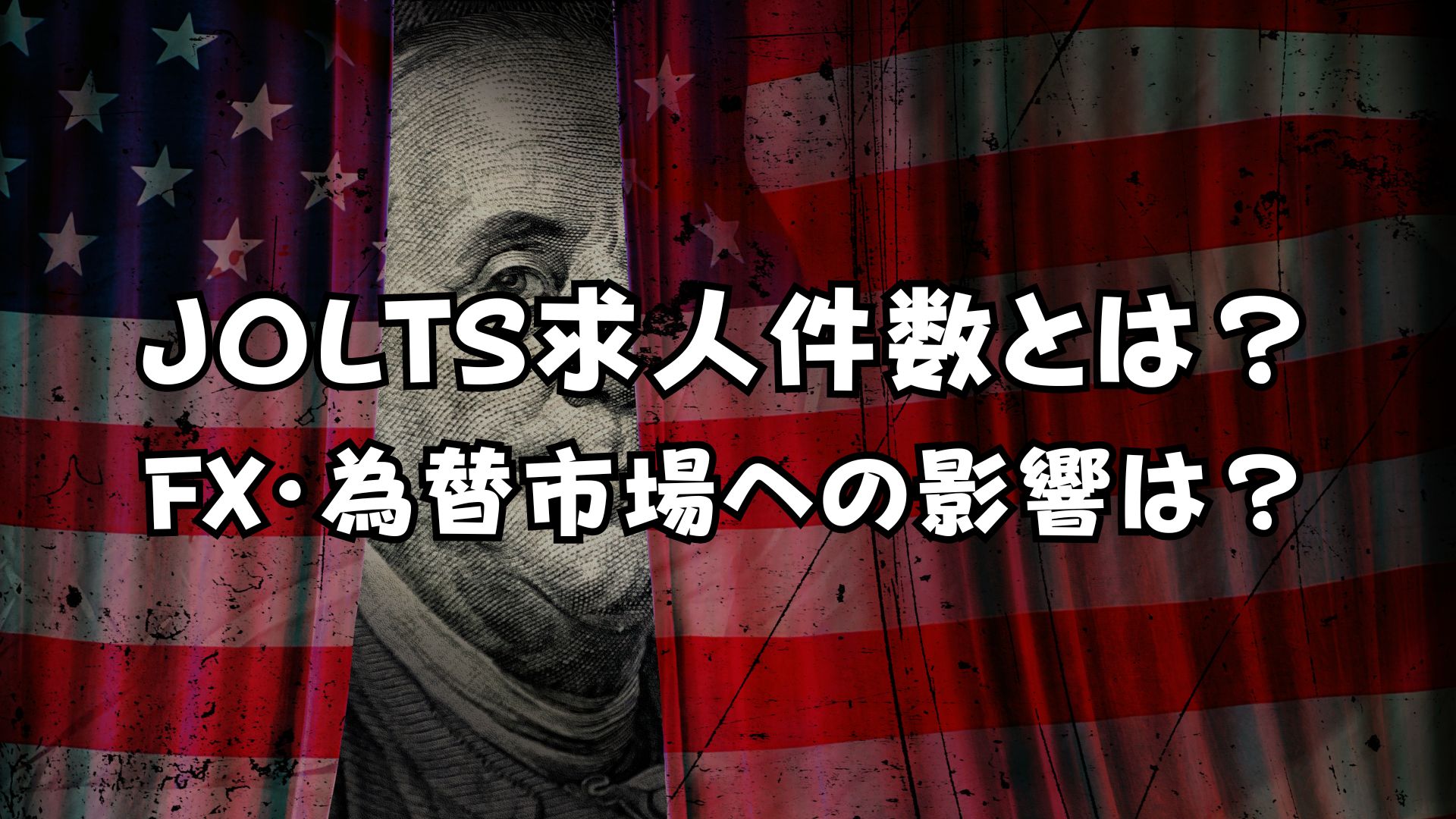 JOLTS求人件数とは？ FX・為替市場への影響は？