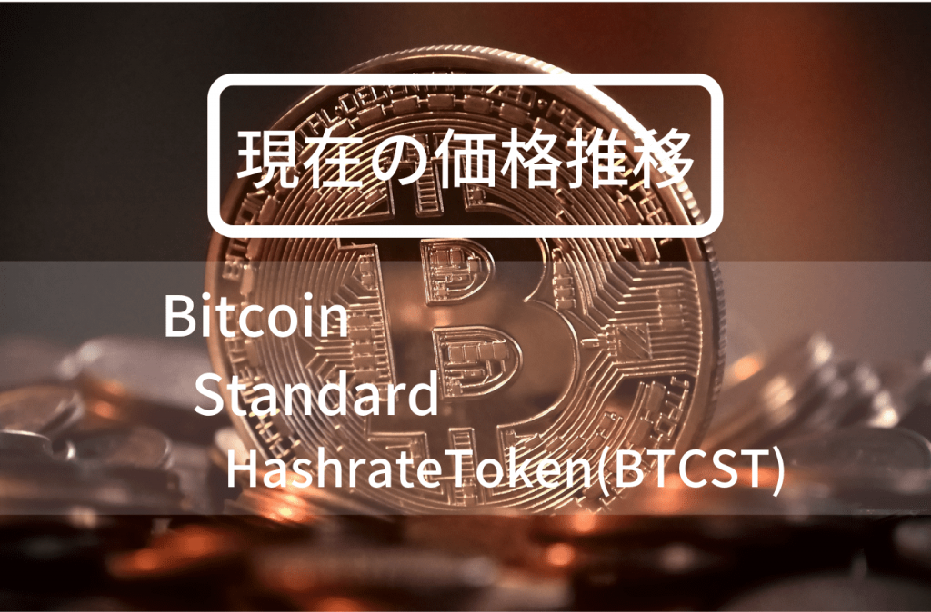 BitcoinStandardHashrateToken(BTCST)の価格推移のイメージ画像