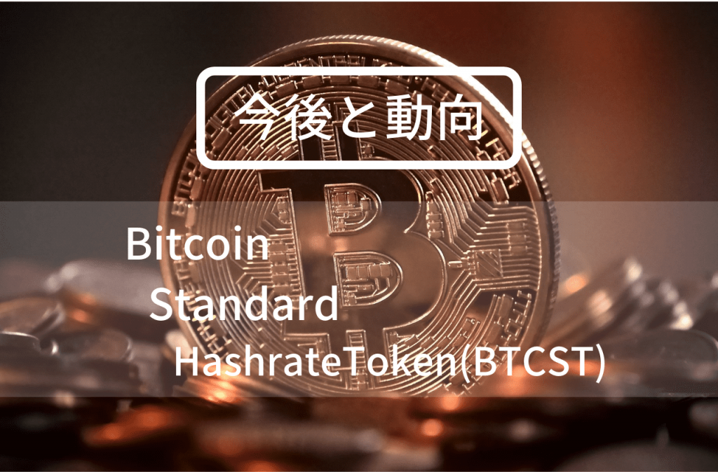 BitcoinStandardHashrateToken(BTCST)の今後の動向のイメージ画像