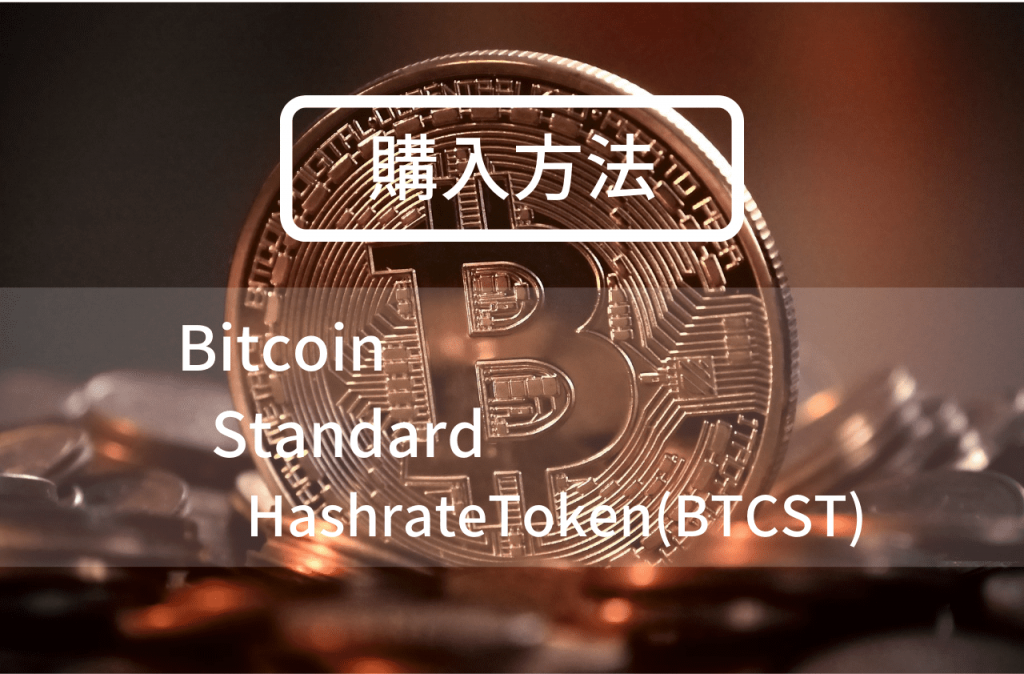 BitcoinStandardHashrateToken(BTCST)の購入方法のイメージ画像