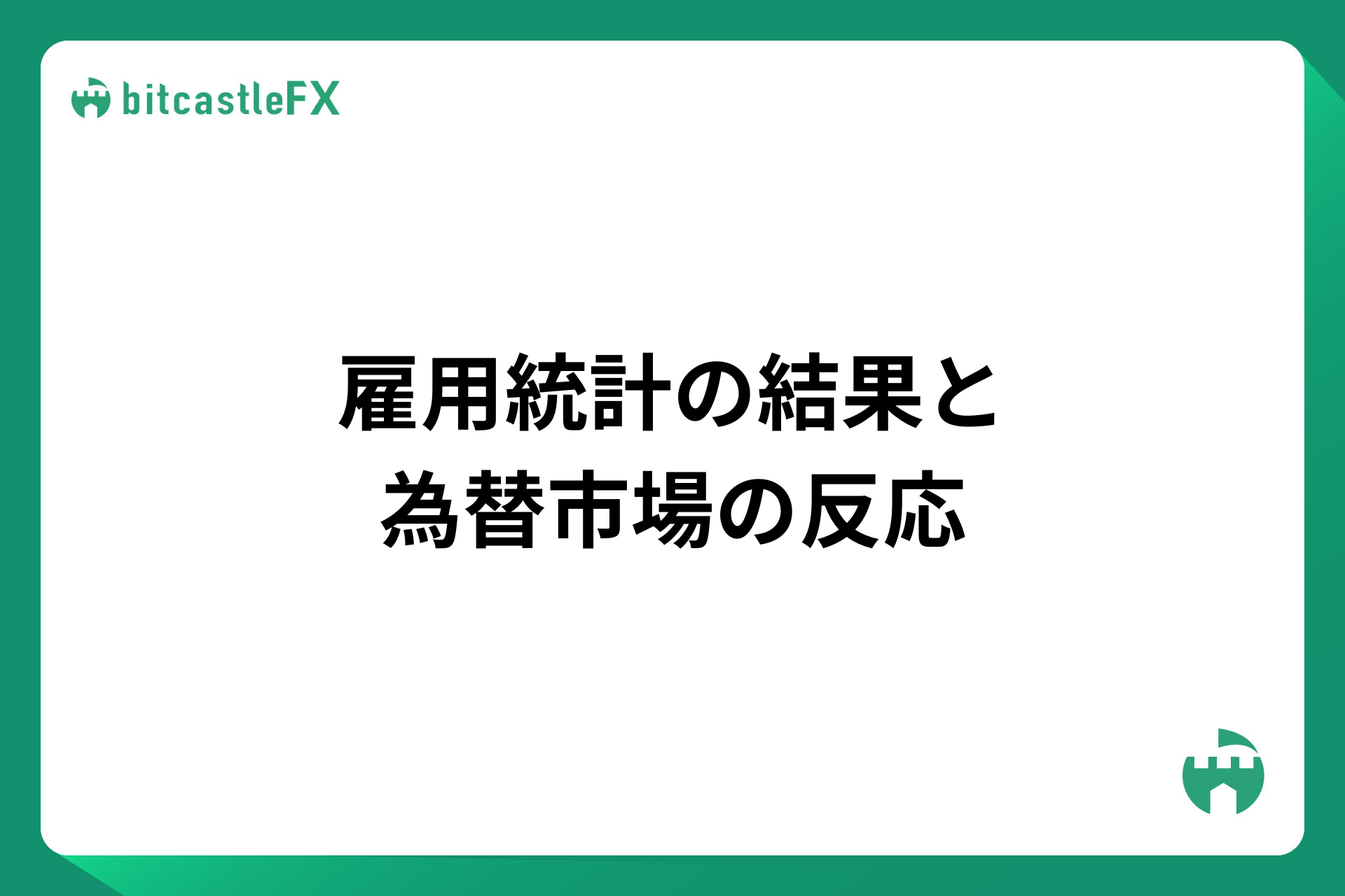 雇用統計の結果と為替市場の反応