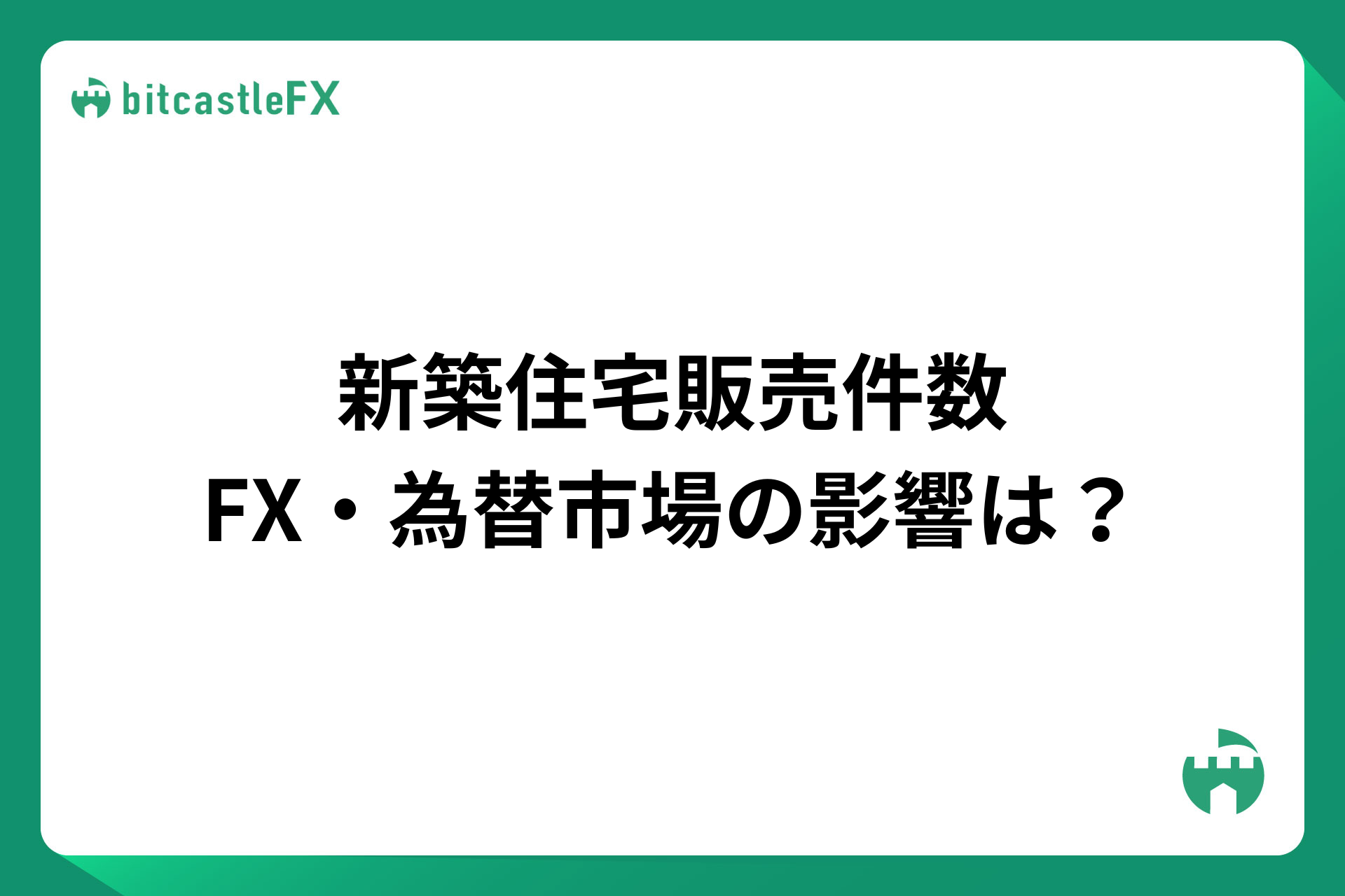 新築住宅販売件数とは？FX・為替市場の影響は？