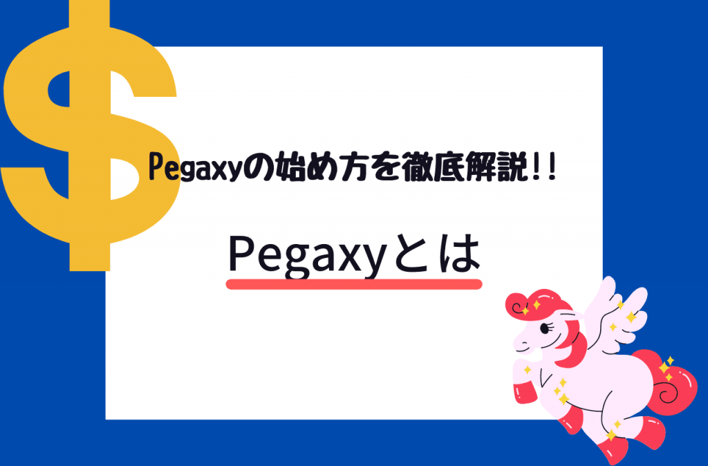 Pegaxyとはのイメージ画像