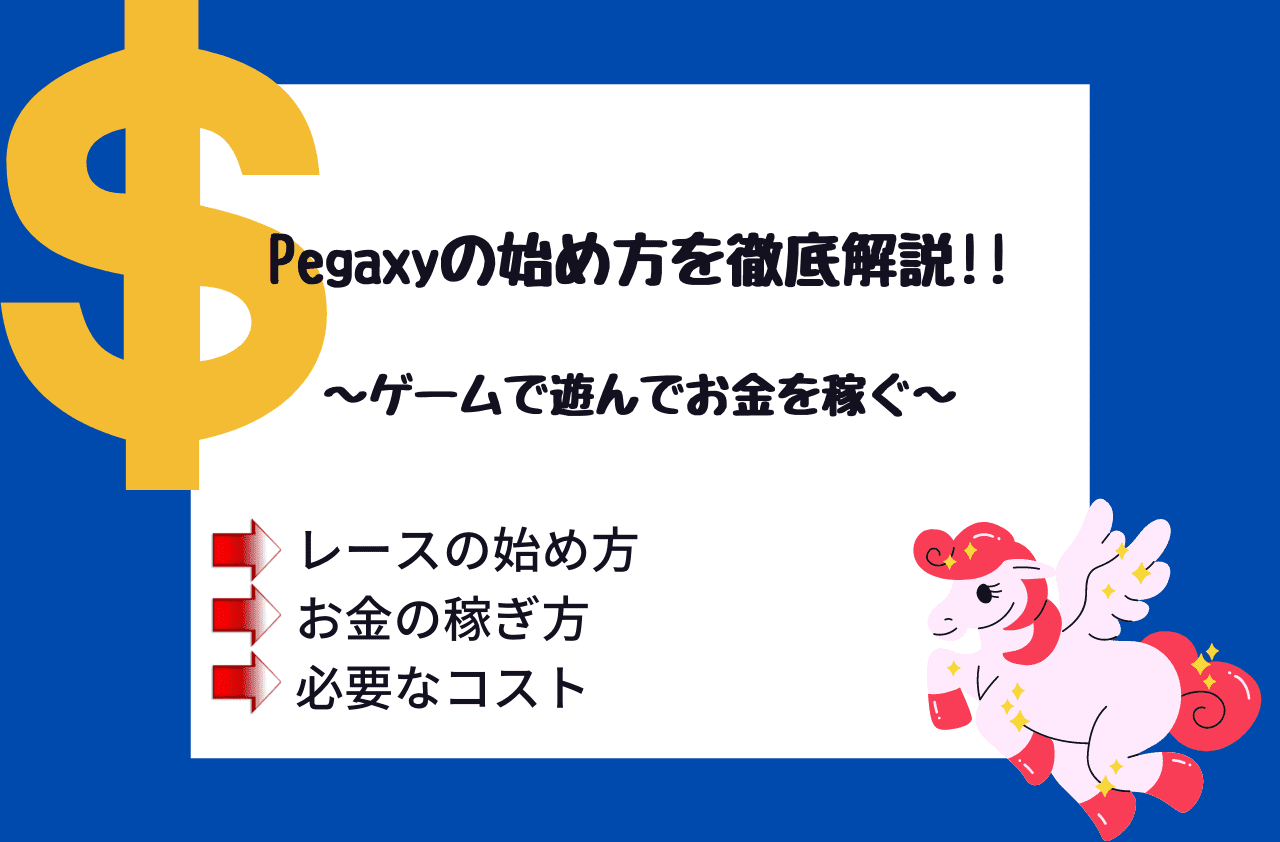 Pegaxyの始め方を徹底解説のイメージ画像