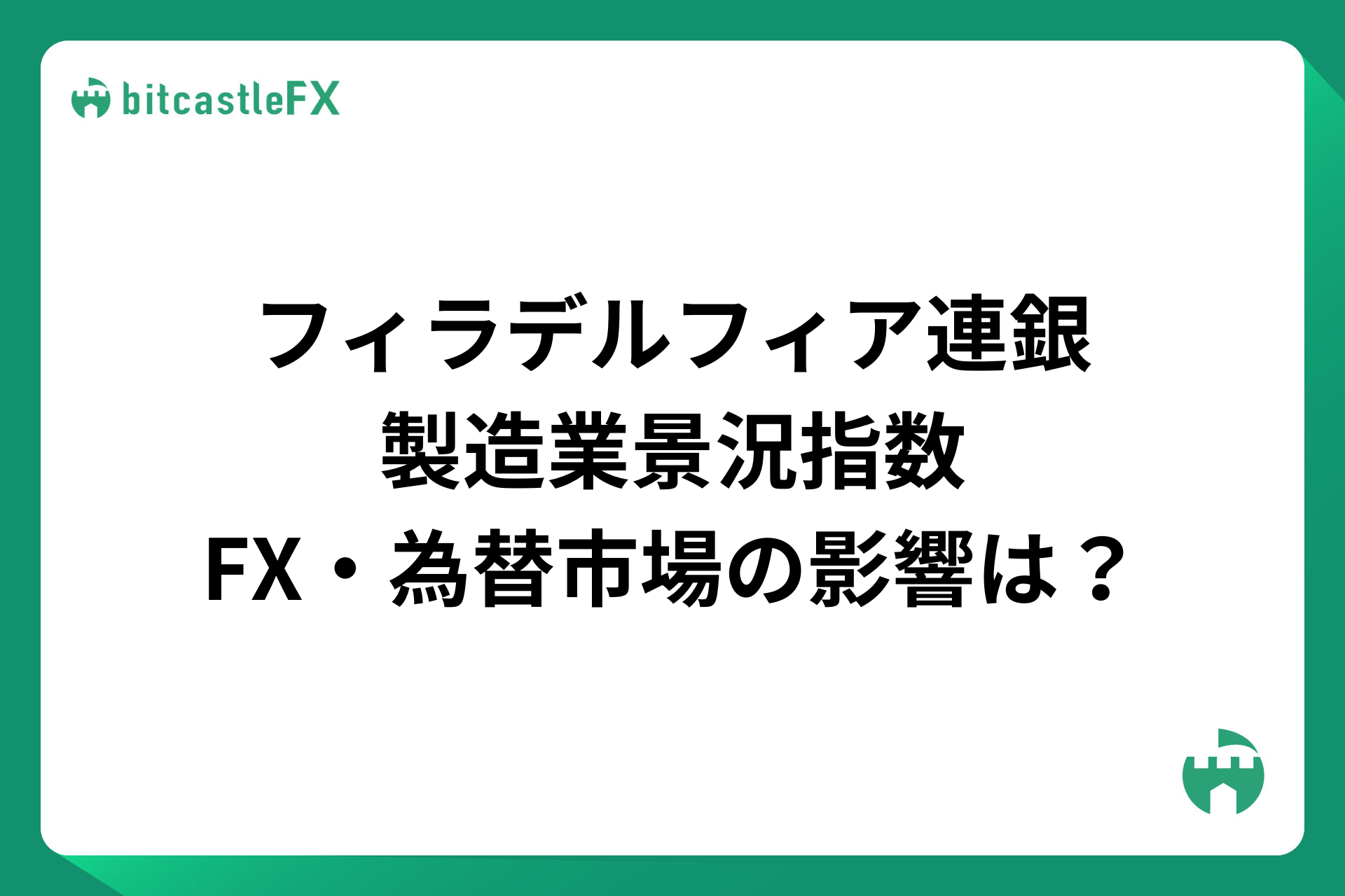 フィラデルフィア連銀製造業景況指数とは?FX・為替市場の影響は?