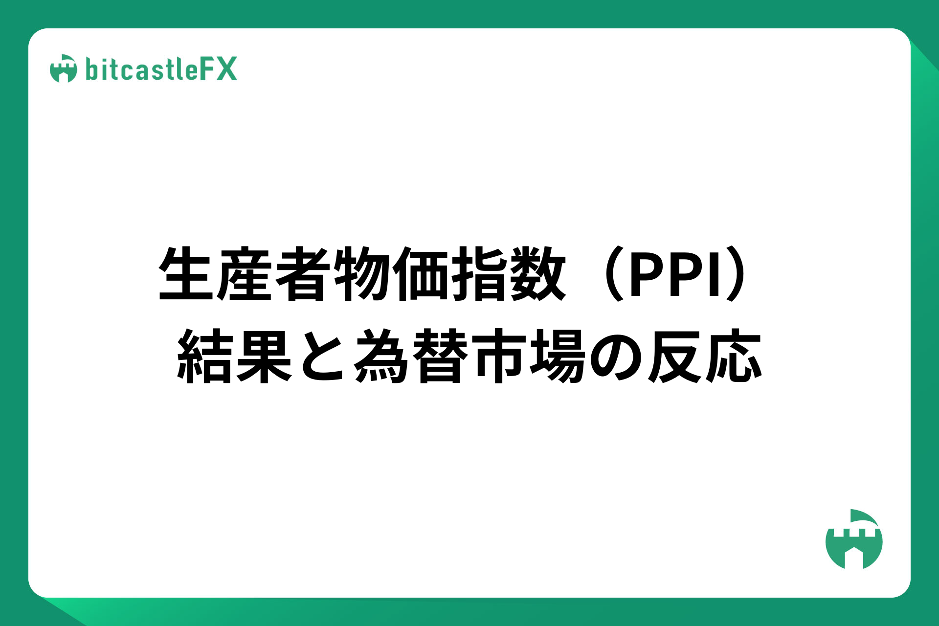 生産者物価指数（PPI）の結果と為替市場の反応