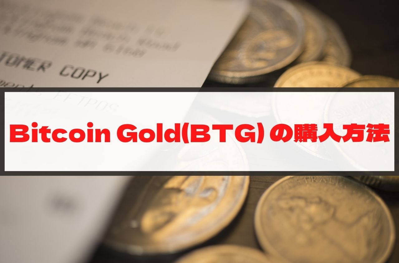 Bitcoin Gold(BTG)の購入方法のイメージ画像