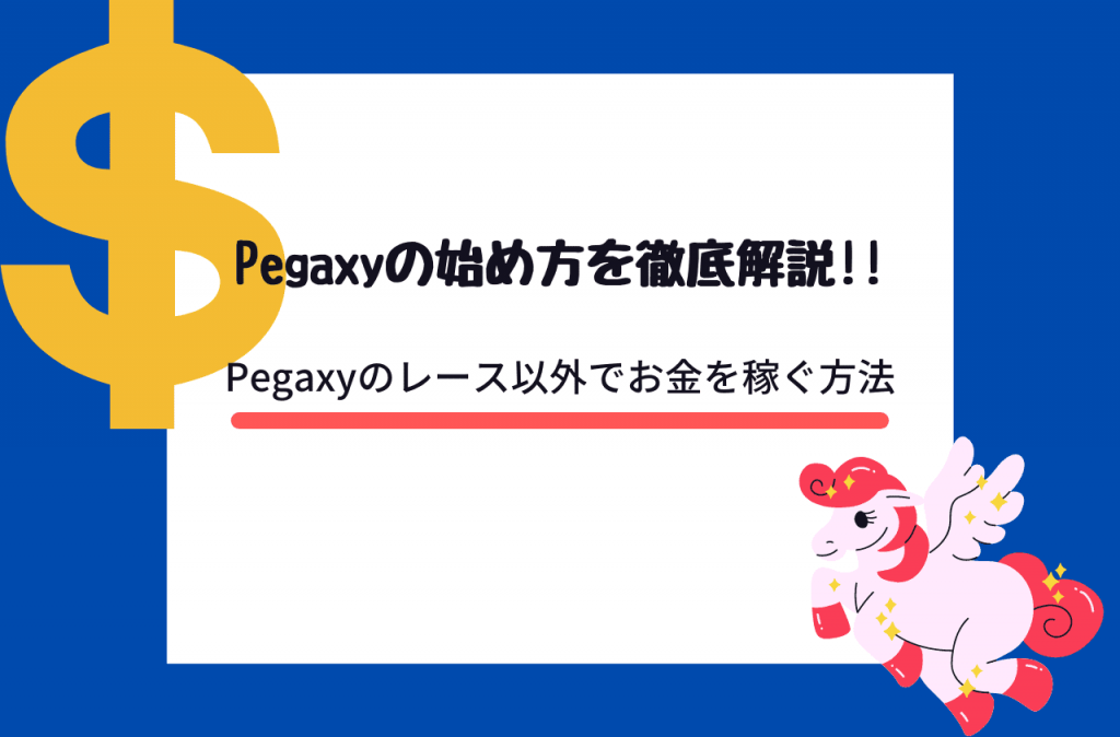 Pegaxyのレース以外でお金を稼ぐ方法のイメージ画像