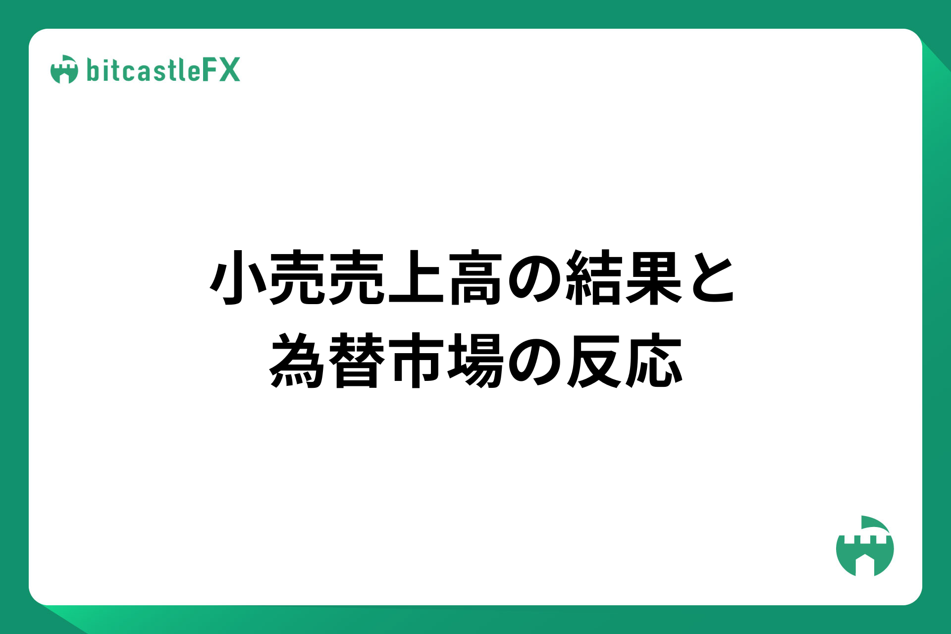 小売売上高の結果と為替市場の反応