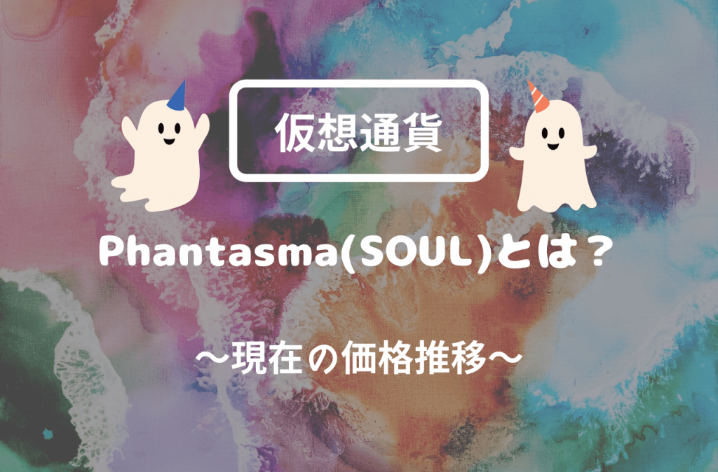 Phantasma(SOUL)の現在の価格推移のイメージ画像