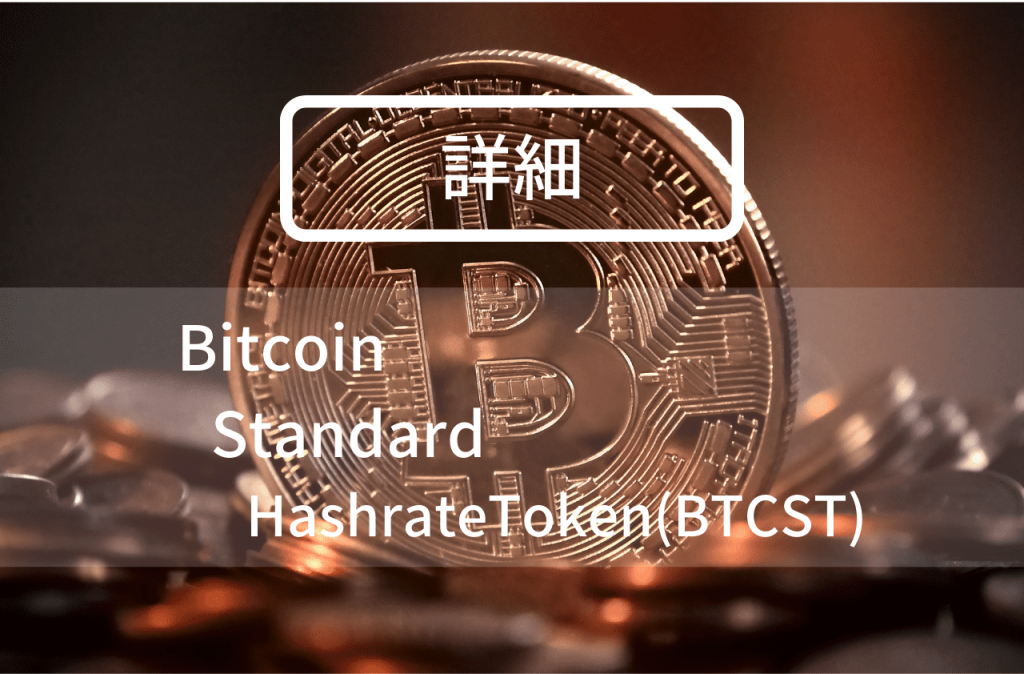 BitcoinStandardHashrateToken(BTCST)とは？のイメージ画像